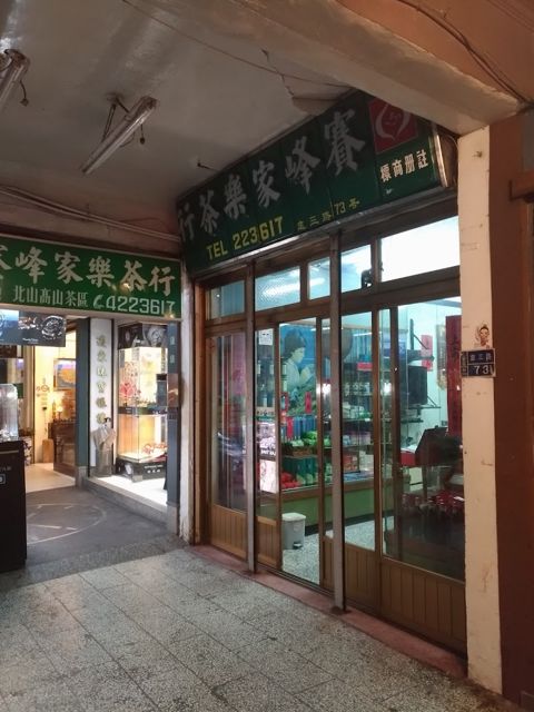 賽峰家樂茶行
