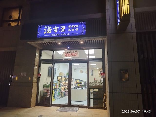 酒客屋洋菸酒專賣店