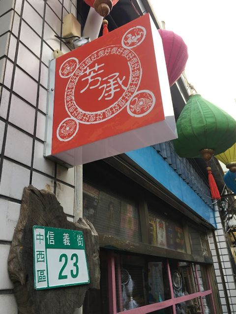 芳承很好商行