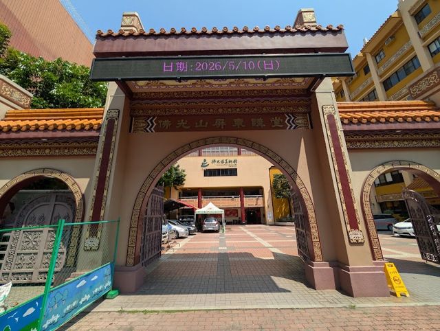 佛光緣美術館 屛東分館(全球第五分館)