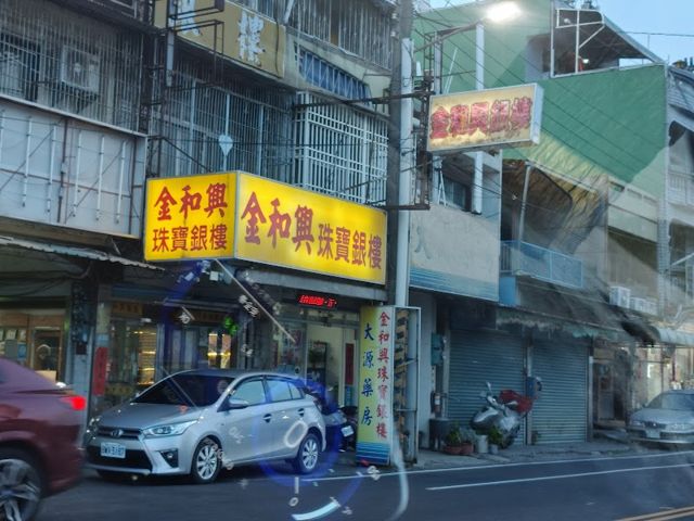金和興銀樓