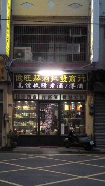 億旺菸酒批發商行