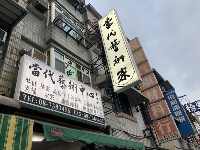 當代藝廊