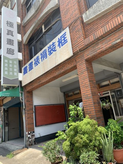 極真畫廊 |客製化書法撰寫|裝框|裱褙|裱框|古董字畫鑑賞出售|各式書畫買賣(西畫、國畫、水彩畫)| 頭份 竹南 苗栗 新竹