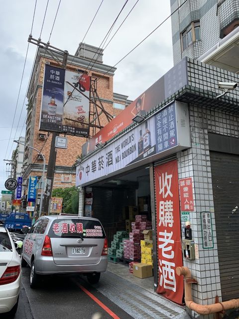 中華菸酒