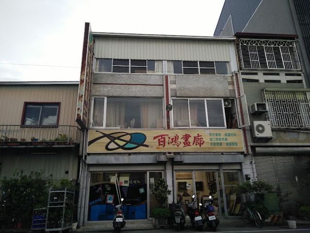 百鴻畫廊