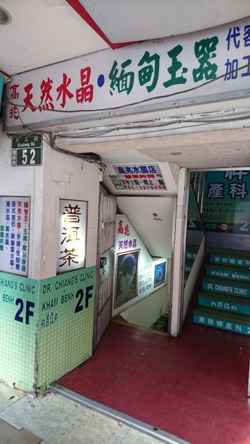 高兆水晶店