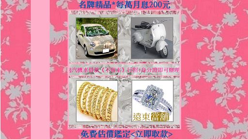 宜蘭 遠東當舖:汽機車 名錶 鑽石 黃金 貸款 免留車 羅東 礁溪 宜蘭 汽車 機車 當鋪 當舖 借款 借錢