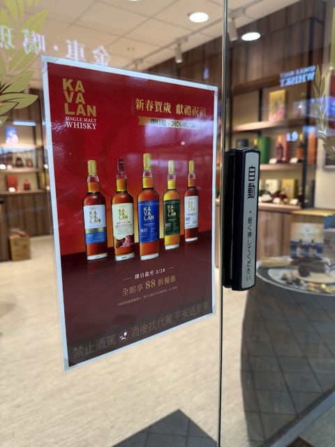 KAVALAN 噶瑪蘭威士忌 台中北平展售中心