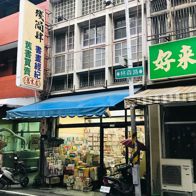 殘簡肆舊書店
