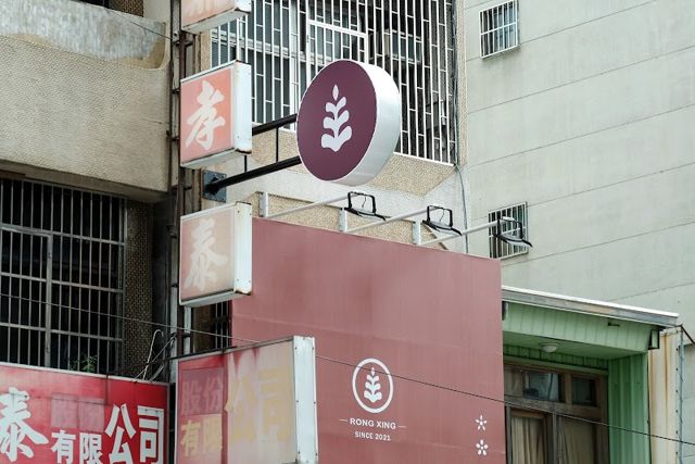 榮興茶行