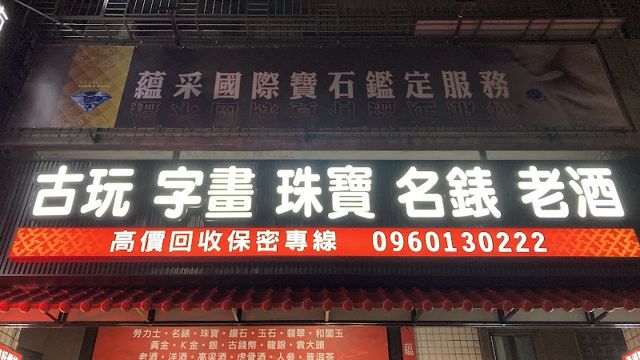 《蘊采國際-門市預約》奢品換現金｜勞力士｜珠寶鑽戒｜老酒｜黃金K金｜紀念金幣｜龍銀｜翡翠｜名家字畫｜