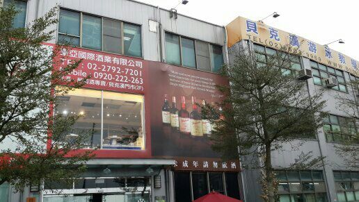 豪亞國際實業有限公司 (各式酒類代理經銷零售)
