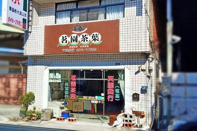 埔里茗園茶葉(天園茗茶)