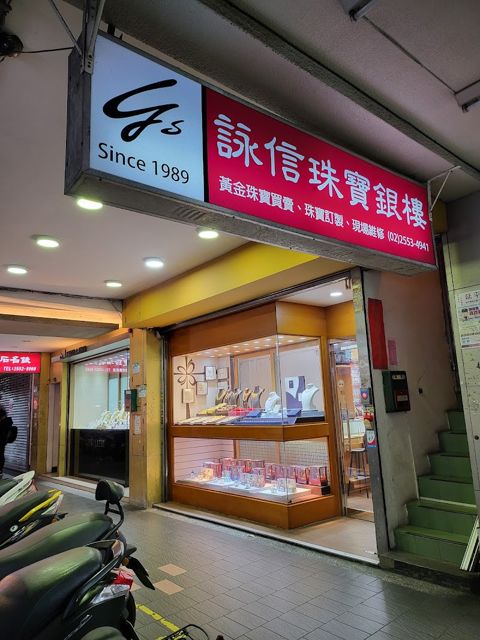 詠信珠寶銀樓 | YS JEWELRY|專業黃金回收、各式金飾、國際金條經銷商