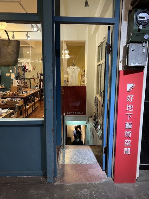 好地下藝術空間 Good underground art space
