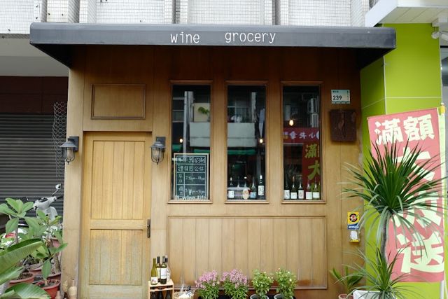 Di.wine.life葡萄酒坊