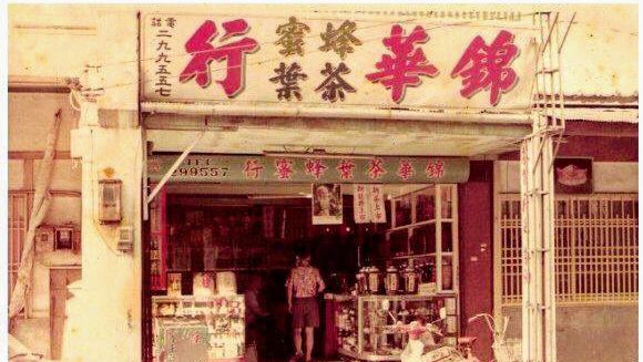 錦華茶葉行Chinhua Tea Shop
