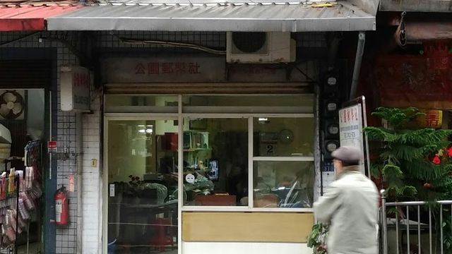 公園郵幣社