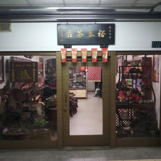 裕泰茶行