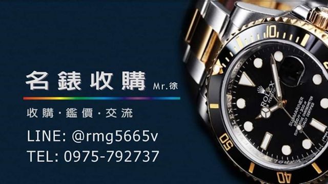 Mr.徐,名錶交流 收購手錶 買賣託售