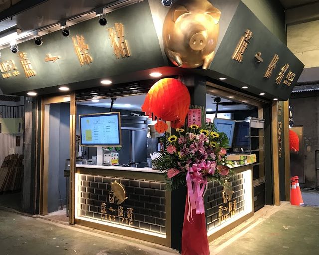 蔗一條豬中正店