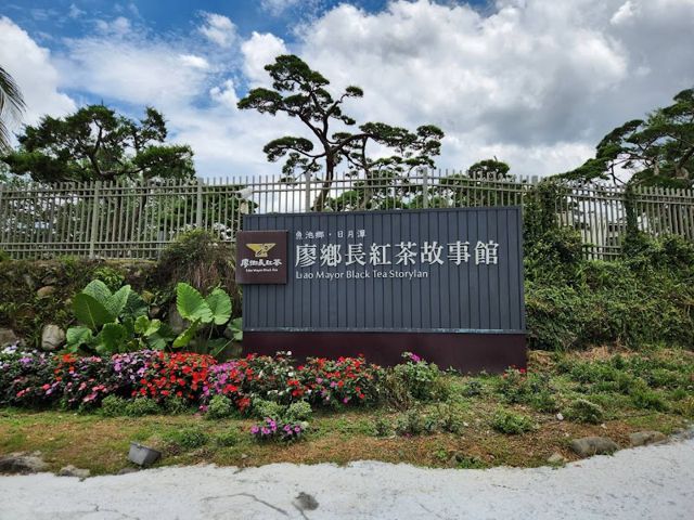 廖鄉長紅茶故事館-日月潭紅茶館