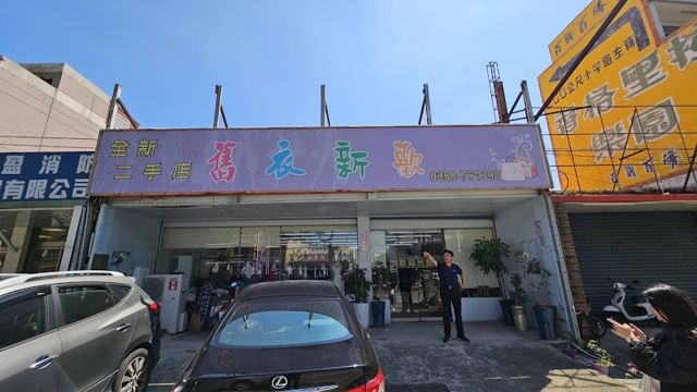 舊衣新歡-二手衣、二手包