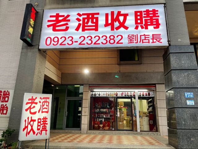 老酒收購(預約制 請先來電)