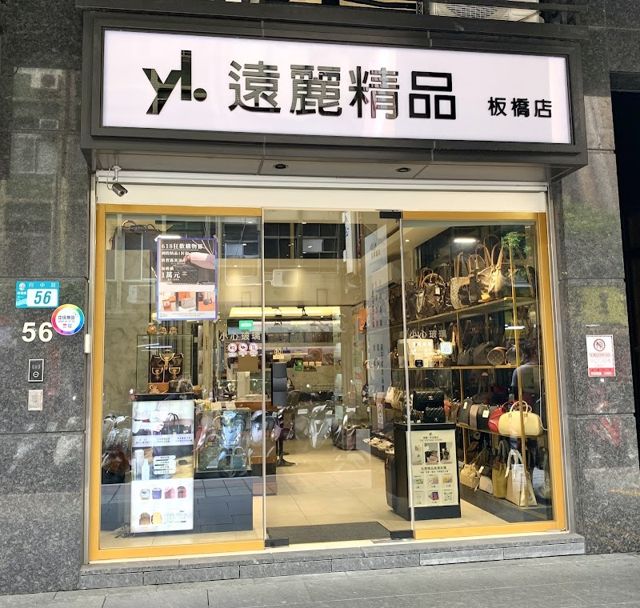遠麗精品-板橋店