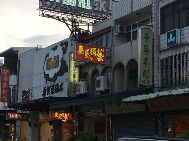 無貳獨藝
