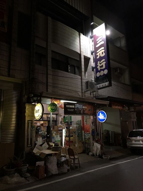 三元行(三多行)
