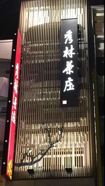 秀林茶莊