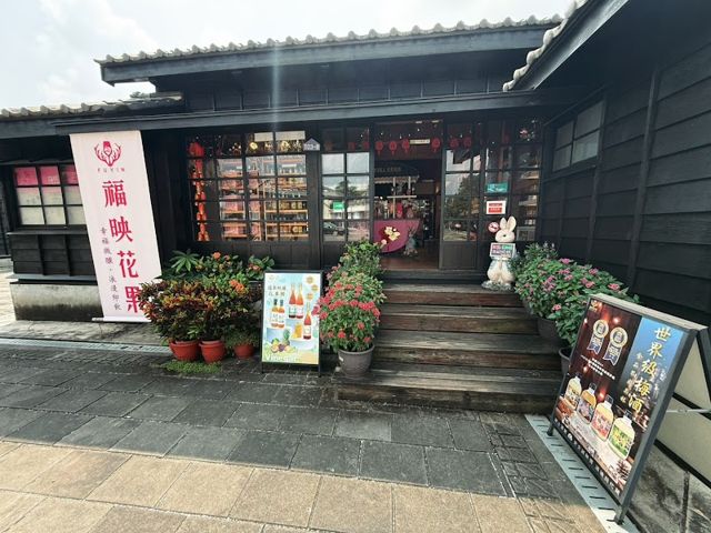 福映花果|檜意森活村旗艦館|嘉義水果酒伴手禮專賣