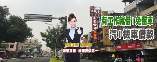 永豐當舖/屏東當鋪/機車借款