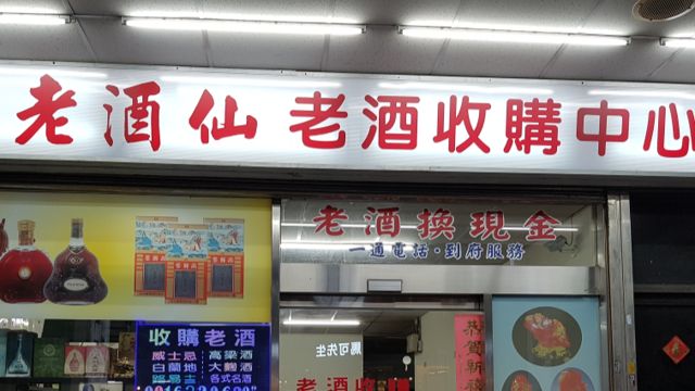 老酒仙老酒收購 人蔘收購 龍銀收購-台中店