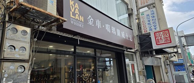 KAVALAN 噶瑪蘭威士忌 嘉義展售中心