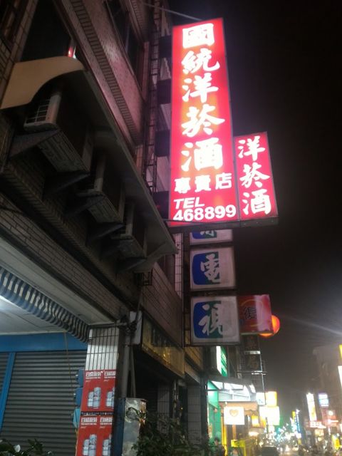 國統洋煙酒專賣店