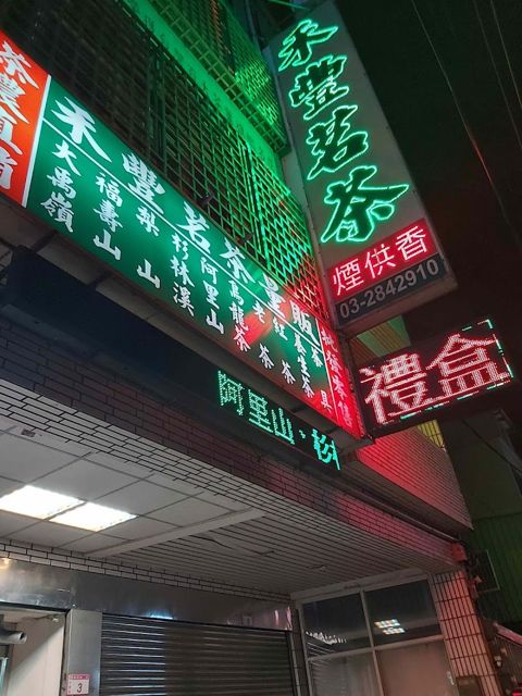 禾豐茗茶