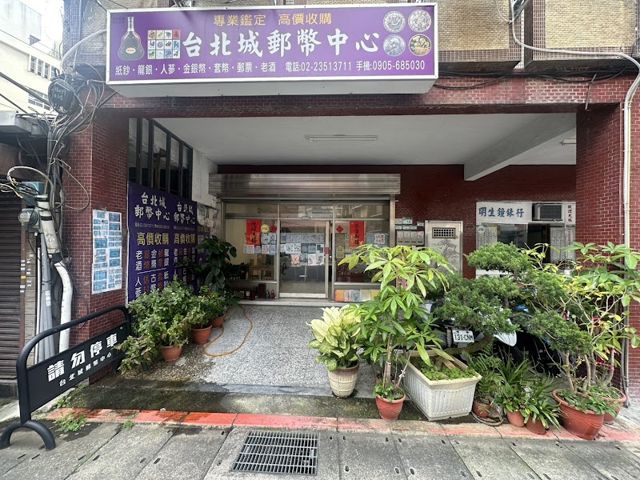 台北城郵幣社-推薦中國日本古龍銀(台北中正)袁大頭金銀幣人民幣船洋銀幣行買賣收購推薦 郵票老酒人蔘買賣收購 高價收購套幣古錢舊紙鈔