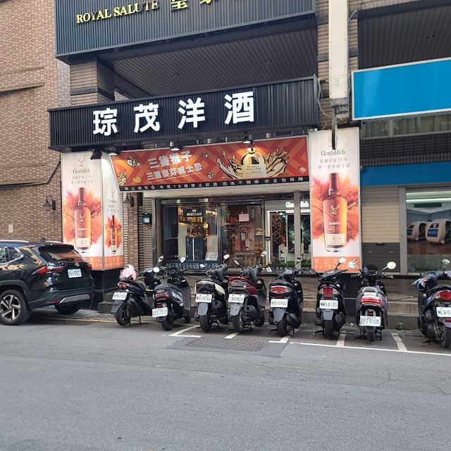 琮茂洋酒(威士忌紅酒清酒各種酒類專賣店)