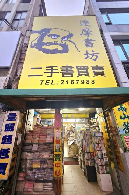 達摩二手書坊