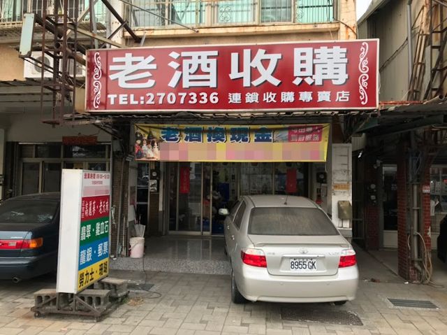 老酒收購大師會館