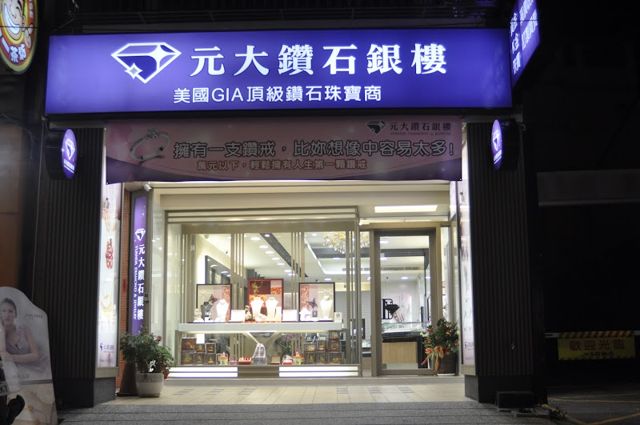 元大鑽石銀樓