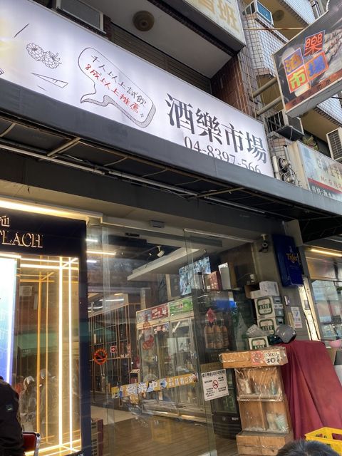 酒樂市場_品味所