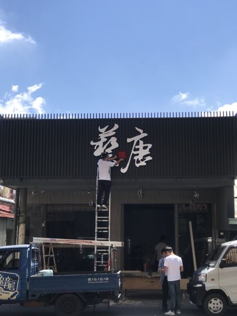 藝唐沉香木藝品-文化店
