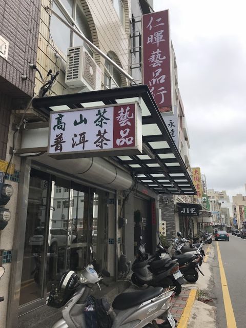 仁暉藝品
