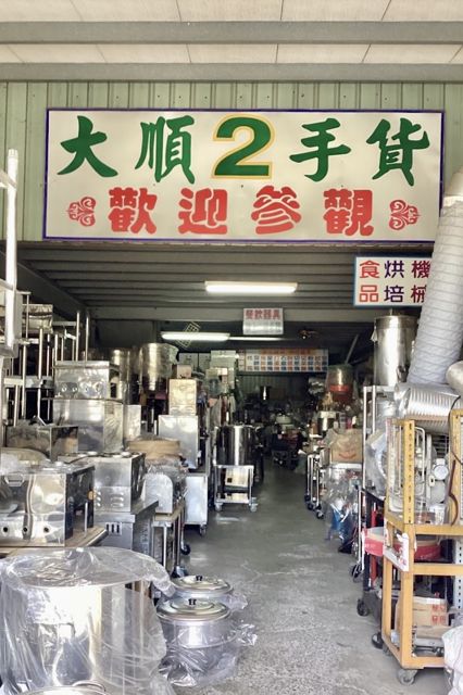 大順二手貨