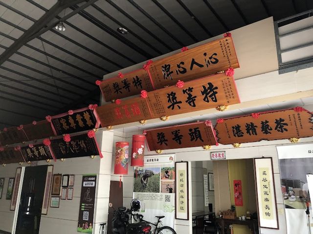 益壽製茶廠