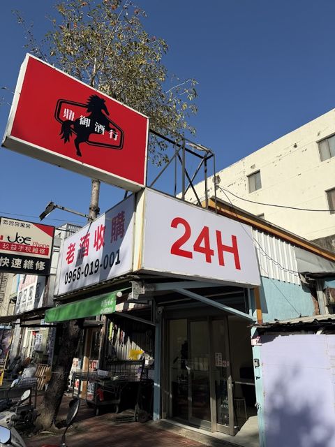 鼎御酒行 24H專業收購老酒